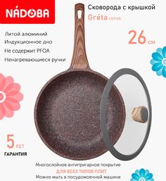 Сковорода с крышкой NADOBA 26 см серия Greta