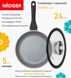 Сковорода с крышкой NADOBA 24 см серия Grania