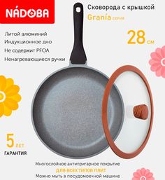 Сковорода с крышкой NADOBA 28 см серия Grania