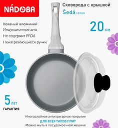 Сковорода с крышкой NADOBA 20 см серия Seda