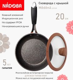 Сковорода с крышкой NADOBA 20 см серия Medena