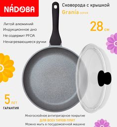 Сковорода с крышкой NADOBA 28 см серия Grania