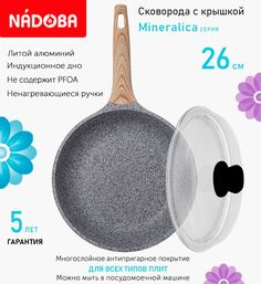 Сковорода с крышкой NADOBA 26 см серия Mineralica
