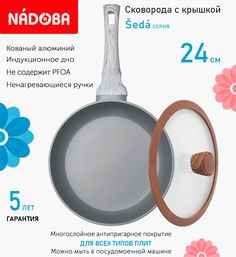 Сковорода с крышкой NADOBA 24 см серия Seda