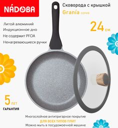 Сковорода с крышкой NADOBA 24 см серия Grania