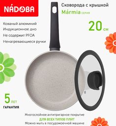 Сковорода с крышкой NADOBA 20 см серия Marmia