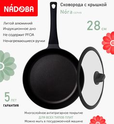 Сковорода с крышкой NADOBA 28 см серия Nora