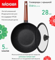 Сковорода вок с крышкой NADOBA 28 см серия Oldra