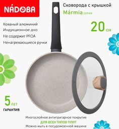 Сковорода с крышкой NADOBA 20 см серия Marmia