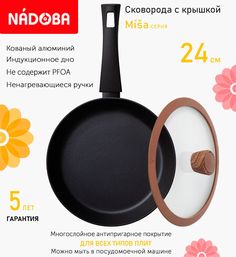 Сковорода с крышкой NADOBA 24 см серия Misa