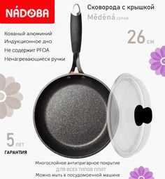 Сковорода с крышкой NADOBA 26 см серия Medena