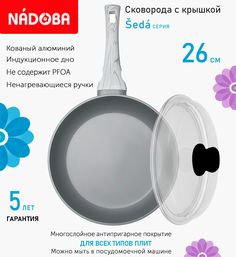 Сковорода с крышкой NADOBA 26 см серия Seda