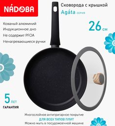 Сковорода с крышкой NADOBA 26 см серия Agata