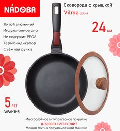 Сковорода с крышкой NADOBA 24 см серия Vilma