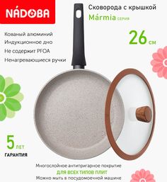 Сковорода с крышкой NADOBA 26 см серия Marmia
