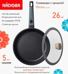 Сковорода с крышкой NADOBA 26 см серия Divna