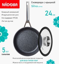 Сковорода с крышкой NADOBA 24 см серия Silva