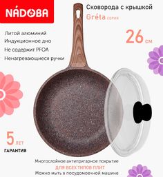 Сковорода с крышкой NADOBA 26 см серия Greta
