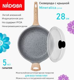 Сковорода глубокая с крышкой NADOBA 28 см серия Mineralica