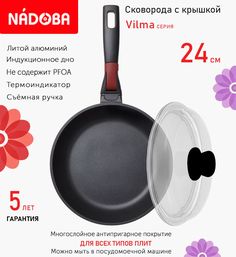 Сковорода с крышкой NADOBA 24 см серия Vilma