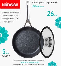 Сковорода с крышкой NADOBA 26 см серия Silva