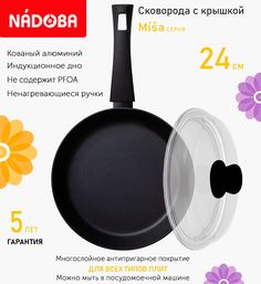 Сковорода с крышкой NADOBA 24 см серия Misa