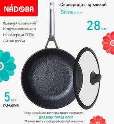 Сковорода глубокая с крышкой NADOBA 28 см серия Silva