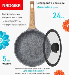 Сковорода с крышкой NADOBA 24 см серия Mineralica