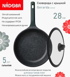 Сковорода с крышкой NADOBA 28 см серия Gerarda
