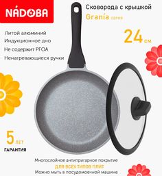 Сковорода с крышкой NADOBA 24 см серия Grania