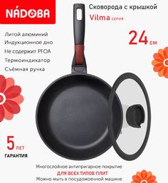 Сковорода с крышкой NADOBA 24 см серия Vilma