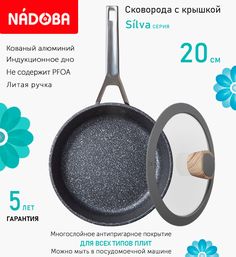 Сковорода с крышкой NADOBA 20 см серия Silva