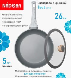 Сковорода с крышкой NADOBA 26 см серия Seda