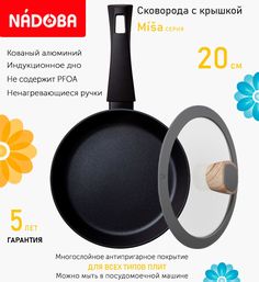 Сковорода с крышкой NADOBA 20 см серия Misa