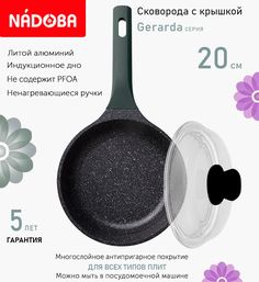 Сковорода с крышкой NADOBA 20 см серия Gerarda