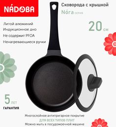 Сковорода с крышкой NADOBA 20 см серия Nora