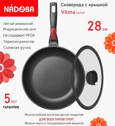 Сковорода с крышкой NADOBA 28 см серия Vilma