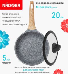 Сковорода с крышкой NADOBA 20 см серия Mineralica