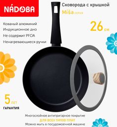 Сковорода с крышкой NADOBA 26 см серия Misa