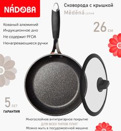 Сковорода с крышкой NADOBA 26 см серия Medena