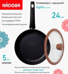 Сковорода с крышкой NADOBA 24 см серия Agata