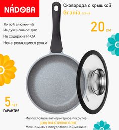 Сковорода с крышкой NADOBA 20 см серия Grania