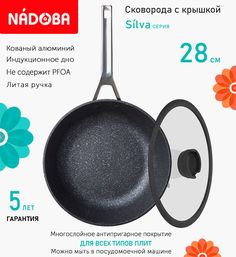 Сковорода глубокая с крышкой NADOBA 28 см серия Silva