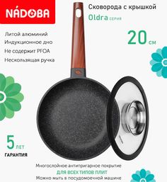 Сковорода с крышкой NADOBA 20 см серия Oldra