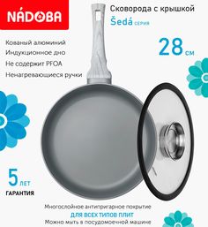 Сковорода глубокая с крышкой NADOBA 28 см серия Seda