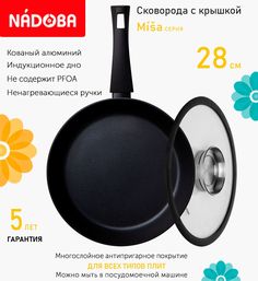 Сковорода с крышкой NADOBA 28 см серия Misa