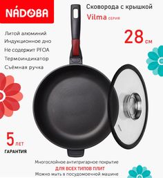 Сковорода глубокая с крышкой NADOBA 28 см серия Vilma