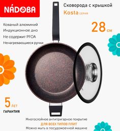 Сковорода глубокая с крышкой NADOBA 28 см серия Kosta