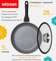 Сковорода с крышкой NADOBA 28 см серия Grania
