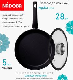 Сковорода с крышкой NADOBA 28 см серия Agata